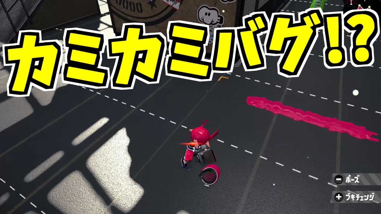スプラトゥーン2 カミカミバグ R押して下向いてちょっとイカって進むと あら不思議 あつ森 動画まとめ