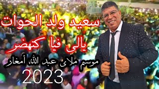 سعيد ولد الحوات موسم مولاي عبد الله يالي فيا كتهضر .2023