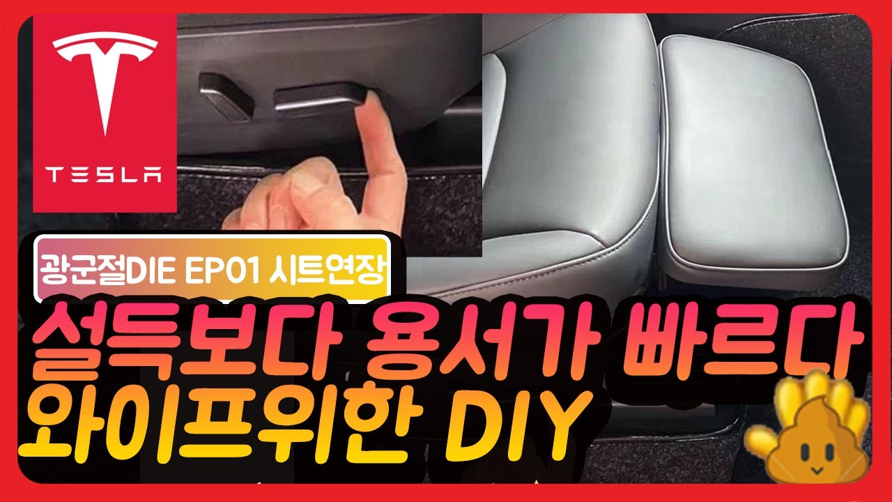 테슬라 모델Y 모델3 전동 레그레스트 diy  와이프용 악세서리 시트연장 (feat 쑤야님)