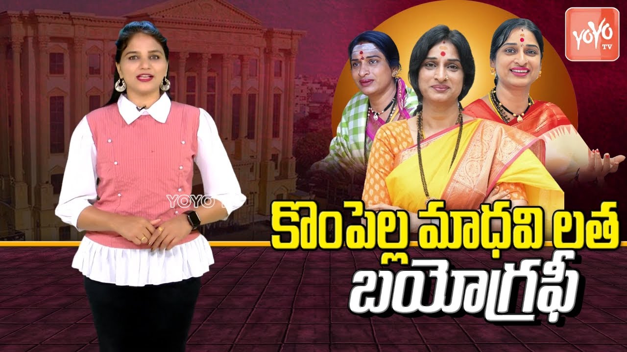 Kompella Madhavi Latha Biography ( Real Life Story ) Virinchi