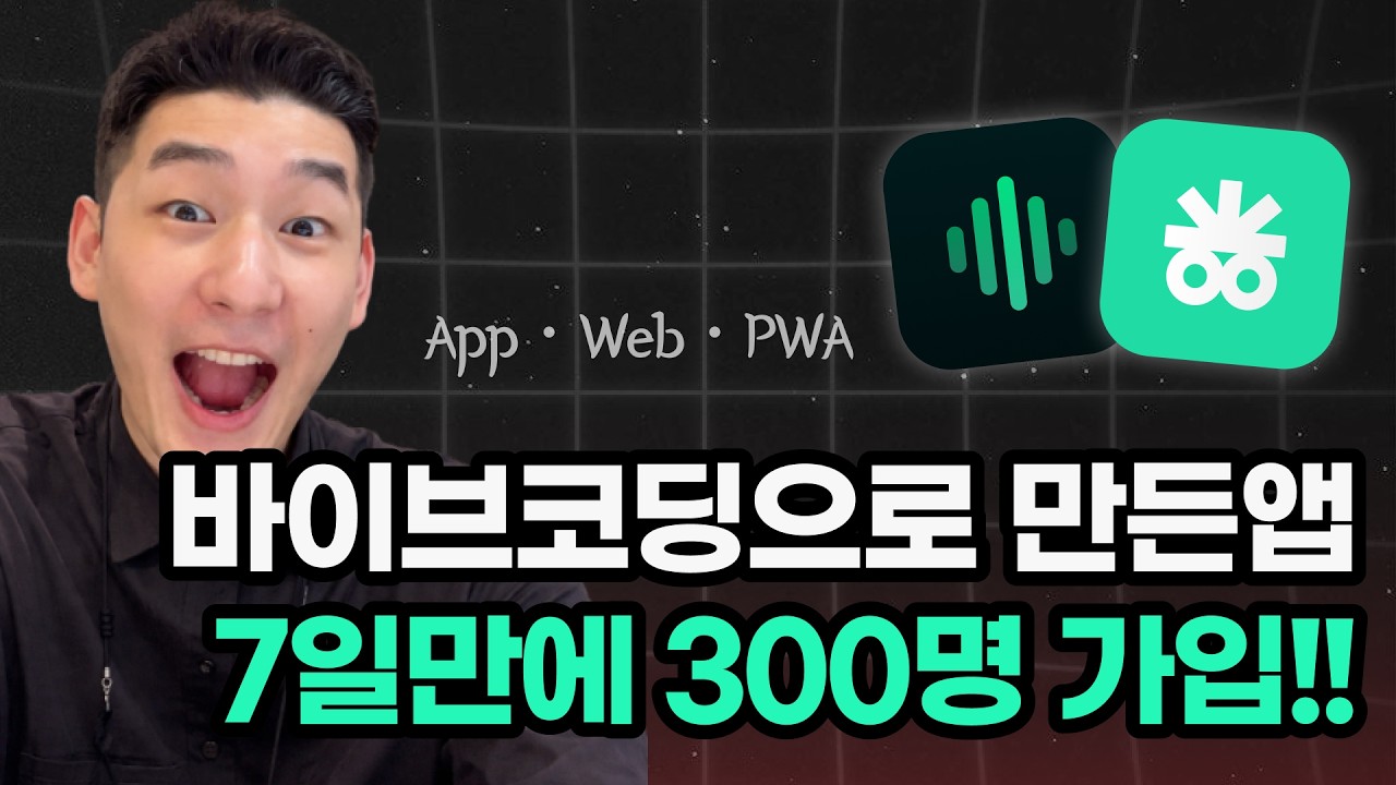 론칭 7일만에 300명! 바이브코딩으로 만든 이 앱은?