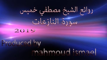 سورة النازعات فضيلة الشيخ مصطفي خميس 2019