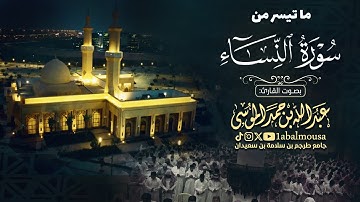 ‏﴿‏ فَإِنَّ ٱلۡعِزَّةَ لِلَّهِ جَمِیعࣰا ﴾ ماتيسر من سورة النساء | ‎عبدالله الموسى - عشاء 28-3-1446هـ