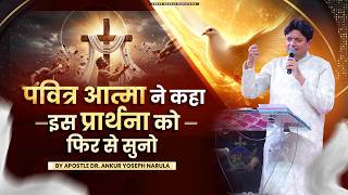 पवित्र आत्मा ने कहा इस प्रार्थना को फिर से सुनो #ankurnarulaministries #apostelankuryosephnarula