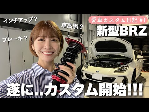 【愛車カスタム日記🛠】遂に!新型BRZ の足回りをガラッと大変身!【スバル /ブリッツ / エンケイ /ダンロップ 】