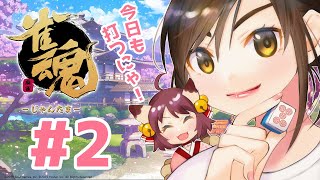 【雀魂】ひなたんの雀魂段位戦実況#2【麻雀】