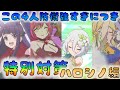 【プリコネ】　★６イオ＆コッコロ＆カスミ＆ユカリ防衛対策（強すぎる）　ハロシノ編　[191218]