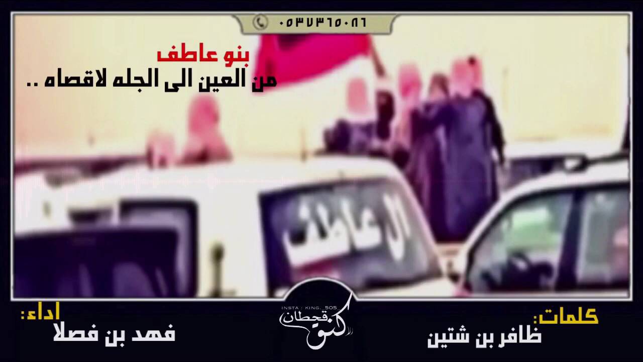 شيله ال عاطف قحطان بنو عاطف من العين للجله لقصاه ادا فهد بن فصلا طرب