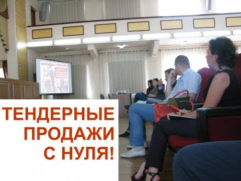 Госзакупки для Новичков