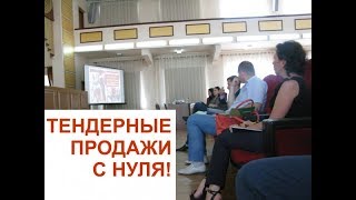 Госзакупки для Новичков(, 2017-07-17T06:13:04.000Z)