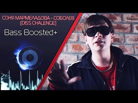 Видео: l BASS BOOSTED+ l СОНЯ МАРМЕЛАДОВА - СОБОЛЕВ [DISS CHALENGE] l