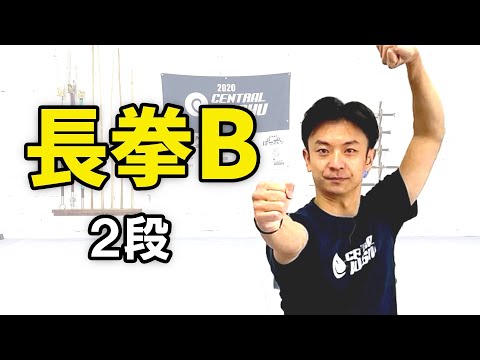 【武術太極拳】長拳B（国際第一套路） 〜２段〜