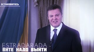 ESTRADARADA Вите Надо Выйти ( радио Пляж ) ESTRADARADA Вите Надо Выйти ( радио Пляж )