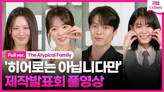 [ENG/풀영상] JTBC '히어로는 아닙니다만' 제작발표회｜장기용 Jang Kiyong·천우희 Chun Woohee·수현 Suhyun·박소이｜The Atypical Family