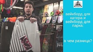 Вейкборд для катера и вейкборд для парка: в чем разница?