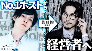 【夜職セカンドキャリア】ホストはいつ、ホストを引退するのか 経営者1年目に密着【LALA】