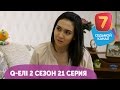 Q-елі | 2 сезон | 21 серия