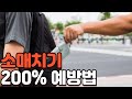 해외여행에서 소매치기 200% 예방하는 방법