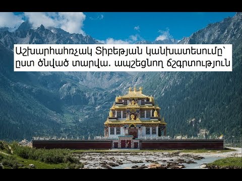 Video: Ինչպես հասնել Տիբեթ