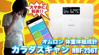 スマホ対応 オムロン 体重体組成計 カラダスキャンhbf 256t 設定 レビュー Youtube