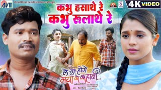 Le Suru Hoge Maya Ke Kahani | Cg Film Song | Kabhu Hasathe Re Kabhu Rulathe Re | Satish Jain | AVM