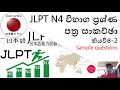 JLPT N4 විභාග ප්‍රශ්ණ පත්‍ර සාකච්ඡා-JLPT N4 Paper discussion Part 5