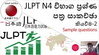 JLPT N4 විභාග ප්‍රශ්ණ පත්‍ර සාකච්ඡා-JLPT N4 Paper discussion Part 5