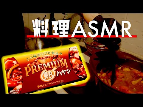 【音を楽しむ】ぼっち男の作り置きハヤシ【料理ASMR】