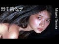 【田中美佐子】画像集。輝く可愛すぎのアイドル。Misako Tanaka