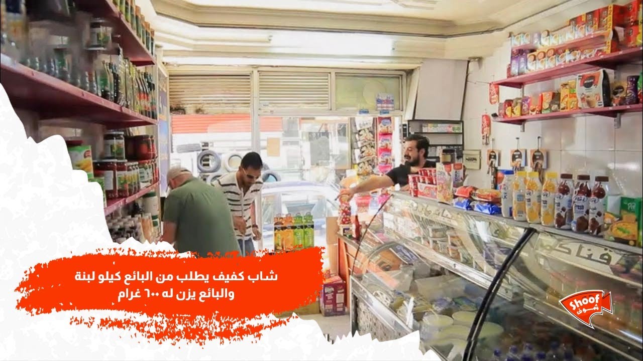 شاب كفيف يطلب من البائع كيلو لبنة , والبائع يزن له 600 غرام 😓