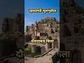 दौलताबाद किले की रहस्यमयी भुलभुलैया। Daultabad fort। #shorts #history #mystery
