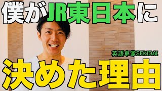 英語車掌SEKIDAIがJR東日本に決めた理由！