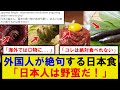 【海外の反応】外国人「日本人はコレを食べるのか？」→西洋人が絶句したありえない日本食とは！海外で話題の反応集がコチラ...