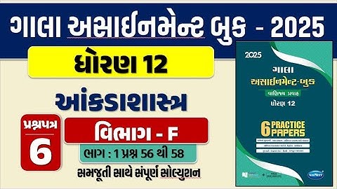 Std 12 stat paper 6 Section F gala assignment 2025 | dhoran 12 statistics paper 6 sec. F Q. 56 to 58