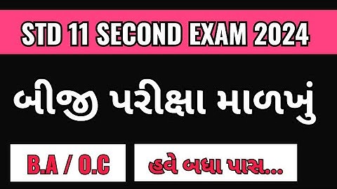 બીજી પરીક્ષા માળખું જાન્યુઆરી 2024 | STD 11 BA / OC SECOND EXAM BLUEPRINT JANUARY 2024