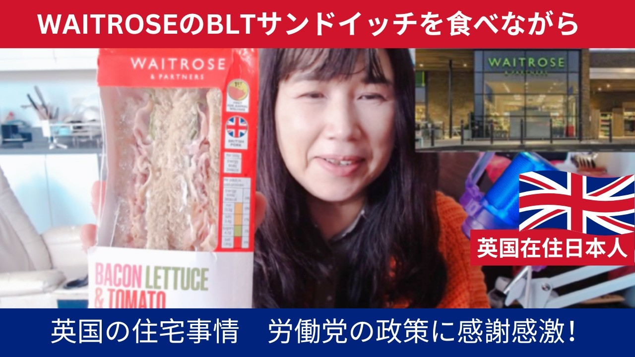 皇室御用達スーパーのWaitroseのBLTサンドイッチを食べたら神だった件　イギリスの住宅事情　最近の政策変更で感謝感激していること！
