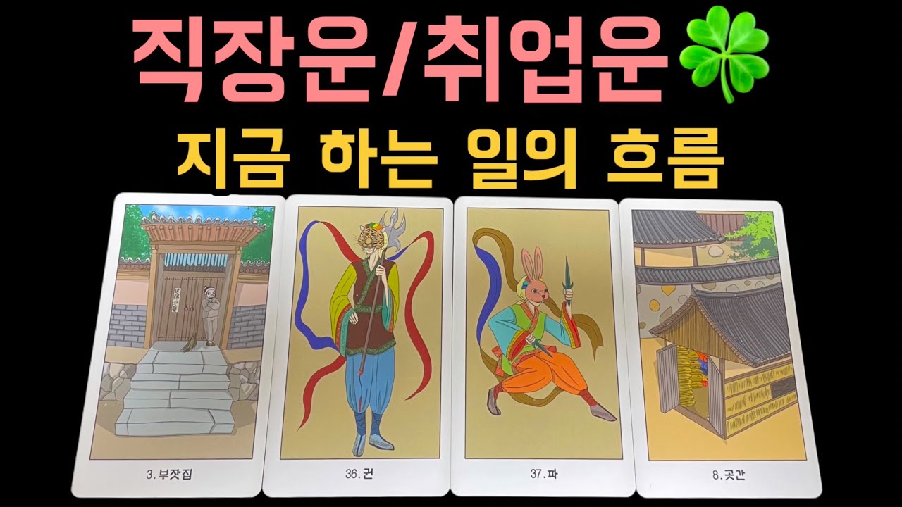 🦋 직장운/취업운  지금 하는 일의 흐름🦋