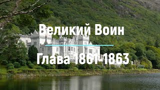 "Великий Воин" Глава 1861 - 1863 | Аудиокнига | Леви и Зои