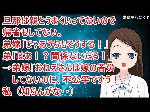 旦那は親とうまくいってないので帰省もしてない。弟嫁「じゃあうちもそうする！」弟「はあ！？関係ないだろ！」→弟嫁「おねえさんは嫁の苦労してないのに、不公平ですう！」私（知らんがな・・）【修羅場】