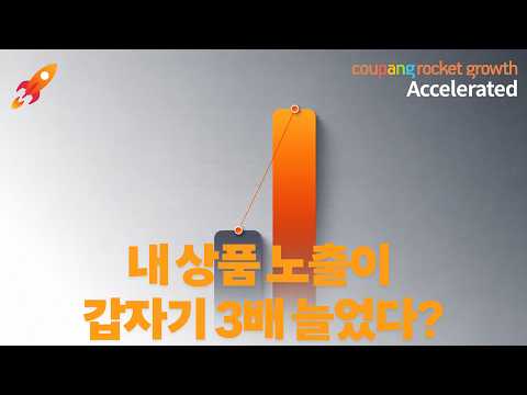 누구나 빠르게 | 쉬지 않고 성장하는 로켓그로스