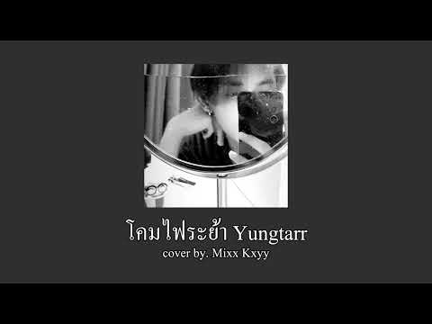 Yungtarr โคมไฟระย้า (cover by. Mixx Kxyy)