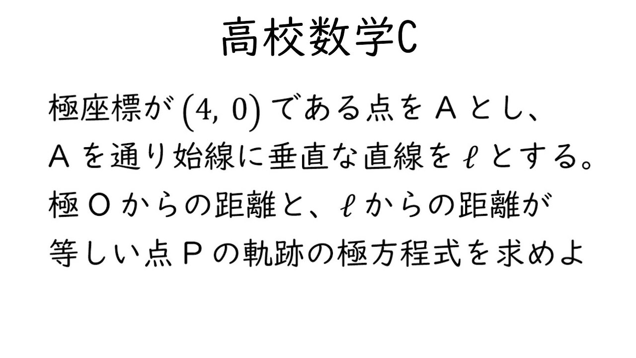 離心率と極方程式【数学C式と曲線】
