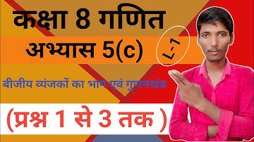 up board class 8 math chapter 5 || बीजीय व्यंजकों का भाग एवं गुणनखंड ||अभ्यास 5(c)