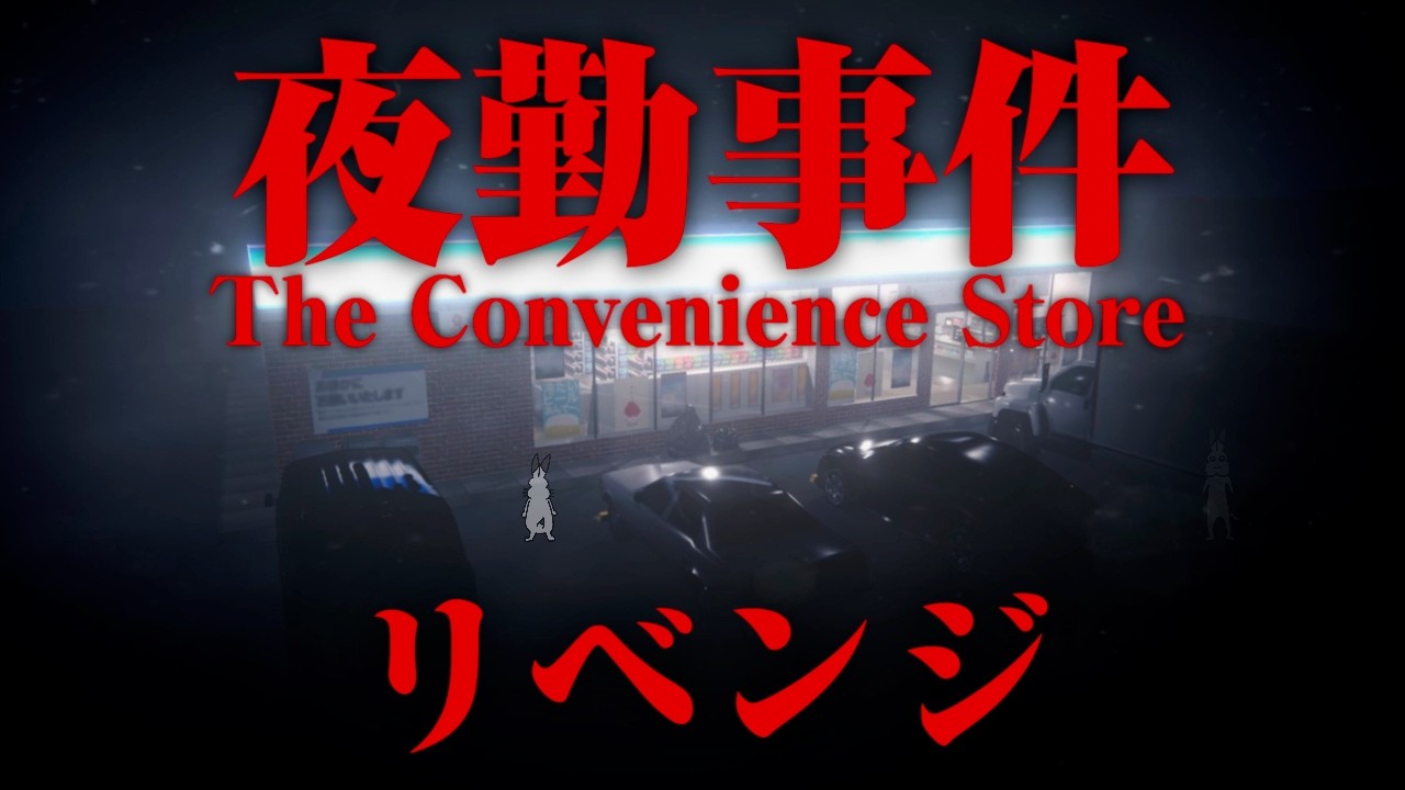 【生放送】映画「夜勤事件」を観てきた男による「夜勤事件」実況プレイリベンジ