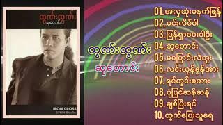 ထွဏ်းထွဏ်း - ဆုတောင်း ( 1999 )