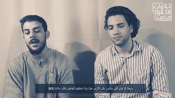 لأول مرة القارئ محمود فضل والقارئ اسلام صبحي