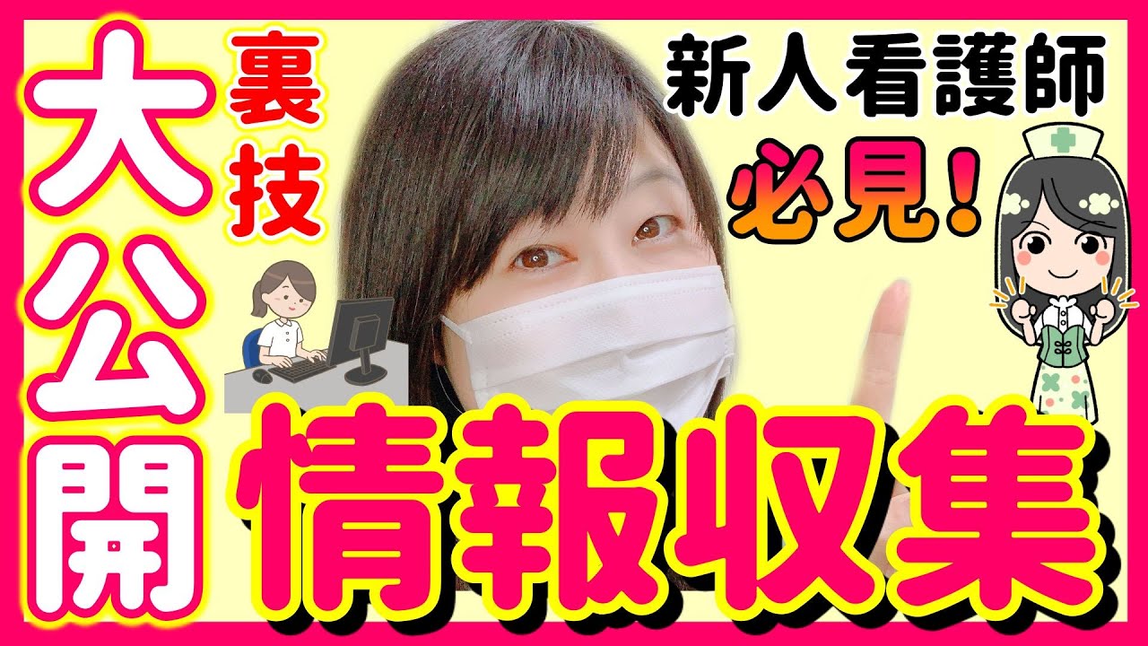 【新人看護師さんに絶対役立つ！】現役看護師が情報収集のやり方すべてを公開します！