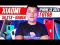 Xiaomi Redmi Band за 13$ 🔥 НОВЫЙ iPhone SE 2020 😱 СМАРТФОН МЕЧТЫ ГОТОВ!