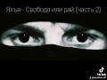 Яхья - Свобода или рай 2 часть транскрипция