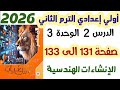 حل تمارين 12 صفحه 131 الى 133 الإنشاءات الهندسية الصف الاول الاعدادي الترم الثاني 2026